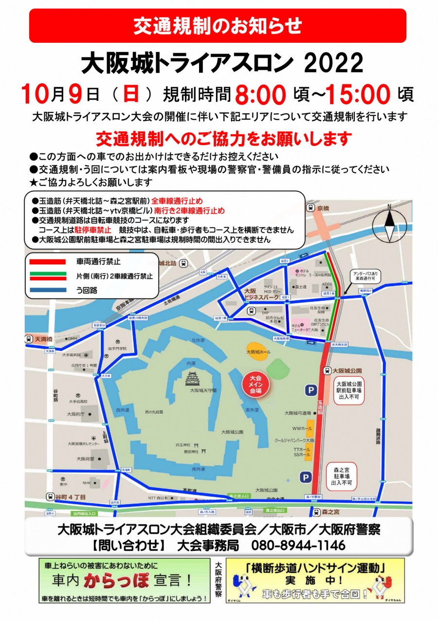 大阪城トライアスロン22 交通規制図 大阪城トライアスロン