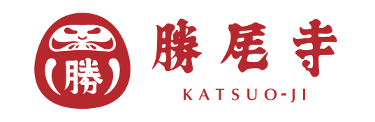 勝尾寺